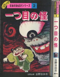 vintage horror manga cover  講談社　コミックブックシリーズ　日野日出志「日本のおばけシリーズ2 一 ...